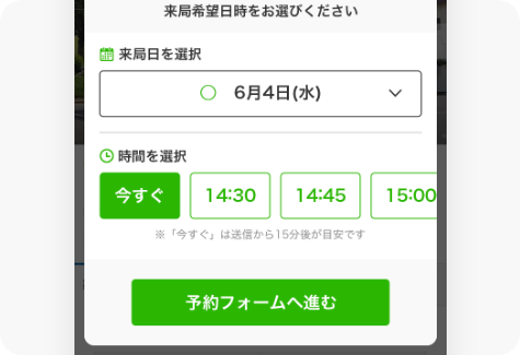 来局日時を選択